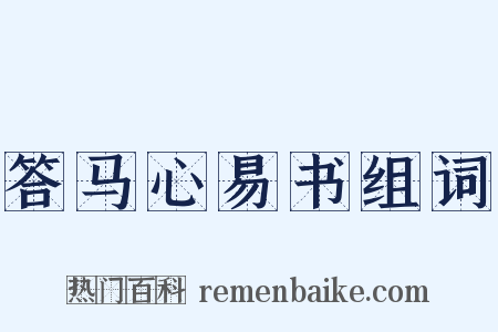 答马心易书组词是什么意思的图片